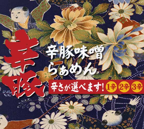 味噌ラーメン 宇部味噌らぁめん長州屋　辛豚味噌らぁめん　辛さが選べる