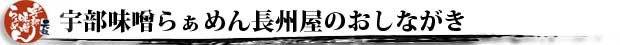 長州屋 味噌ラーメン 究極の麦みそラーメン 宇部味噌らぁめん 長州屋おしながき