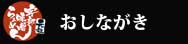 おしながき