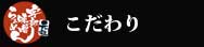 こだわり