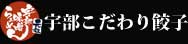 ぎょうざ